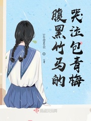 腹黑竹馬的哭泣包青梅