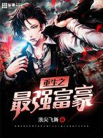 重生之最強(qiáng)富豪