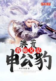 洪荒：我師兄是申公豹