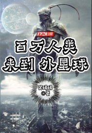 百萬人類來到外星球