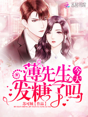 薄先生今天發糖了嗎