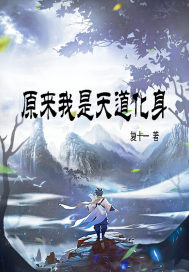 原來我是天道化身