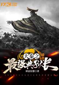 大秦之最強典獄長