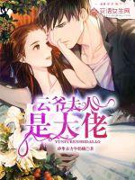 云爺夫人是大佬