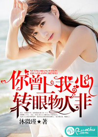 你曾上我心，轉眼物人非