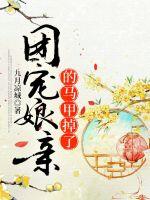 團寵娘親的馬甲掉了