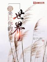 我來過你的世界