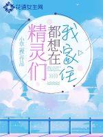 精靈們都想在我家住