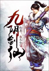 九陰劍仙