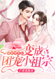 綠茶重生后變成團(tuán)寵小祖宗