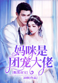 腹黑雙寶：媽咪是團寵大佬