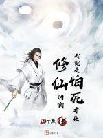 我就是怕死才來(lái)修仙的啊