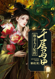 和親太子妃的千層馬甲