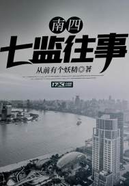 南四七監(jiān)往事