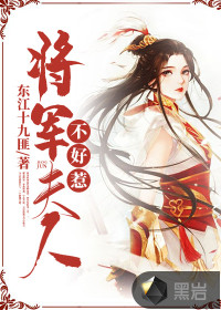 將軍夫人不好惹