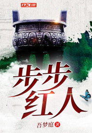 步步紅人