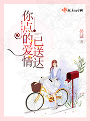 你點(diǎn)的愛情已送達(dá)