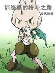 訓練家的格斗之路