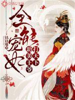 全能寵妃助美王爺打天下