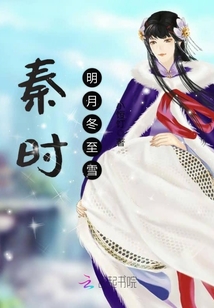 秦時(shí)明月冬至雪