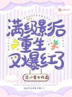 滿級影后重生又爆紅了