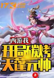 西游我開局炭烤天蓬元帥