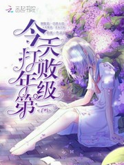 今天打敗年級第一了嗎