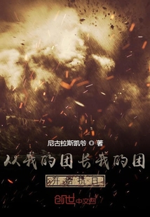 從我的團(tuán)長(zhǎng)我的團(tuán)開(kāi)始抗日