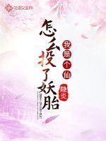 我是個(gè)仙怎么投了妖胎