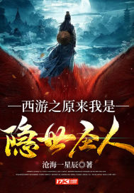 西游之原來(lái)我是隱世圣人