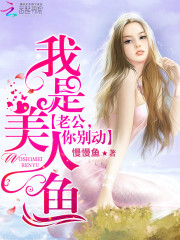 我是美人魚：老公，你別鬧！