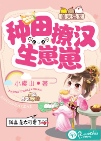 獸夫強寵：種田撩漢生崽崽