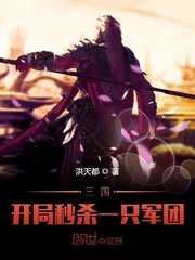 三國：開局秒殺一只軍團