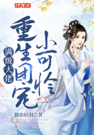 滿級大佬重生團寵小可憐