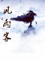 風(fēng)雨客