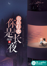 你是長夜，也是燈火