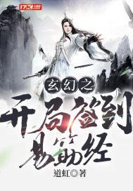 玄幻之開局簽到易筋經