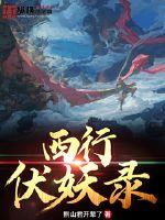 西行伏妖錄