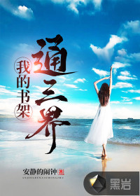 我的書架通三界