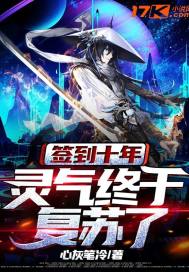 簽到十年：靈氣終于復蘇了！