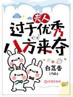 夫人過于優(yōu)秀八方來奪