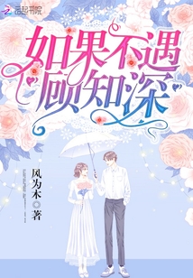 如果不遇顧知深