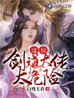 這位劍道大佬太危險(xiǎn)