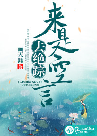 來是空言去絕蹤