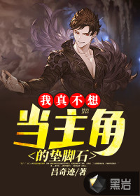 我真不想當主角的墊腳石