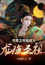 洪荒之開局成為龍族圣祖