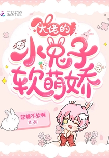 大佬的小兔子軟萌嬌