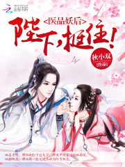 醫品妖后：陛下，挺??！