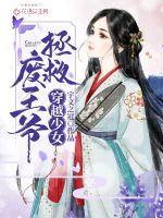 穿越少女拯救廢王爺