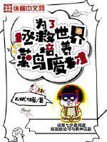 為了拯救世界培養菜鳥廢材